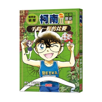世界史偵探柯南【第二部】(2)娛樂歷史：千鈞一髮的比賽