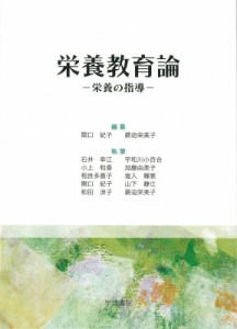  関口紀子   栄養教育論-栄養の指導- 送料無料