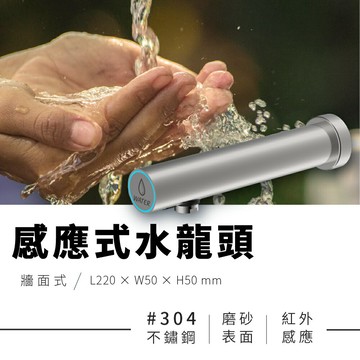 【吉光】感應水龍頭 FA-02 牆面式 304不鏽鋼 連續出水保護 紅外線 省電節能 防疫消毒