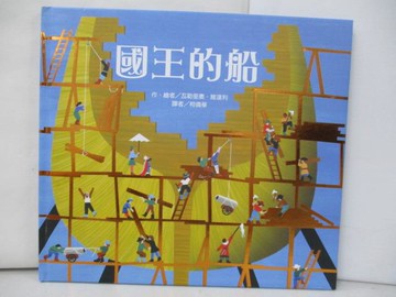 【書寶二手書T2／少年童書_TRF】國王的船_瓦勒里奧．維達利
