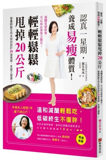 認真一星期，養成易瘦體質！輕輕鬆鬆甩掉20公斤：減醣低碳飲食，可以如此美味又飽足！營養師麻生伶未特別設計24道食譜，享瘦又健康！【城邦讀書花園】