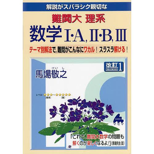 解説がスバラシク親切な難関大理系数学1・A,2・B,3 テーマ別解法で,難問がこんなにワカル スラスラ解ける