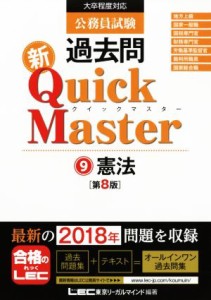  公務員試験　過去問　新Ｑｕｉｃｋ　Ｍａｓｔｅｒ　第８版(９) 大卒程度対応　憲法／東京リーガルマインドＬＥＣ総合研究所公務