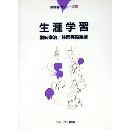 生涯学習 教職専門シリーズ１０／讃岐幸治(著者),住岡英毅(著者)