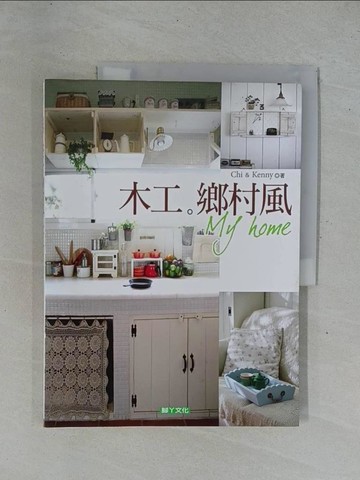 【書寶二手書T6／美工_ZAD】木工。鄉村風。My home_何慧琪、李宙芳