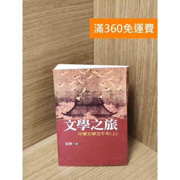 【雷根360免運】【送贈品】中華文學五千年(上) #七成新【Q-J431】