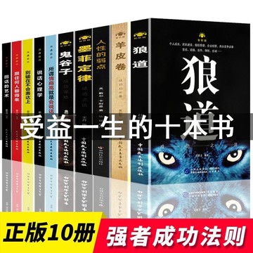 【現貨＆正版＆附發票＆最高折300元】受益一生的10本書 鬼谷子 墨菲定律 狼道 人性的弱點 羊皮卷 易經 抖音 蔡志忠