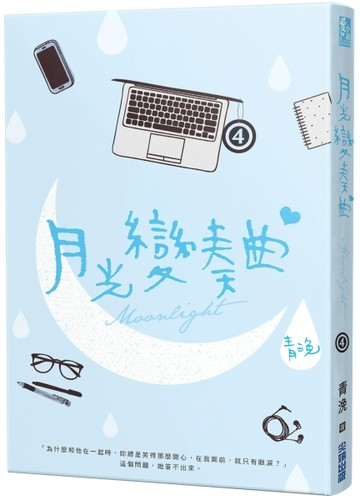 月光變奏曲（四）[二手書_良好]