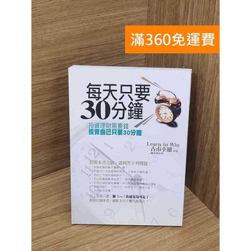 【雷根360免運】【送贈品】每天只要30分鐘 #八成新【P-Y2056】