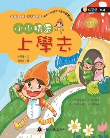 小小精靈上學去[二手書_良好]