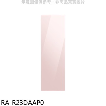 【Samsung 三星】【RA-R23DAAP0】門板粉適用RZ32A7645AP冷凍櫃配件