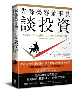 先鋒榮譽董事長談投資：精煉40年投資智慧，關於儲蓄、複利和人生【二手書_良好】TAAZE讀冊生活