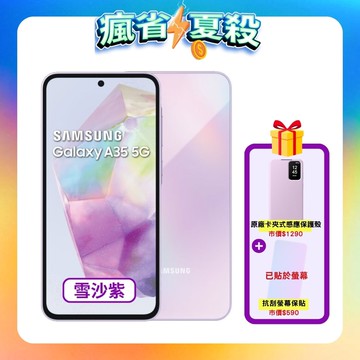 Galaxy A35 5G (6GB/128GB) 6.6 吋大螢幕防水手機-雪沙紫 (原廠保固認證福利品) ▼贈原廠卡夾式感應保護殼+抗刮螢保貼