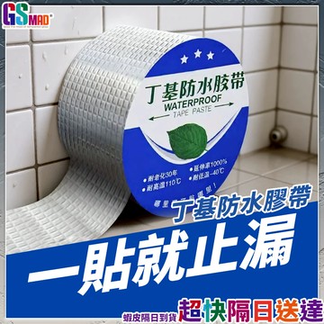 【強力密封防水耐用】防水膠帶 膠帶 防水 防水貼紙 現貨 加厚加強版 防水布 丁基防水膠帶 防水膠布 丁基膠帶