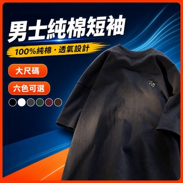 台灣出貨 100%純棉 透氣棉T 男裝 M-5XL Oversize 個性潮流 情侶穿搭 休閒穿搭 短T 短袖上衣 ZU