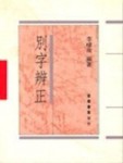 別字辨正(平)[二手書_普通]