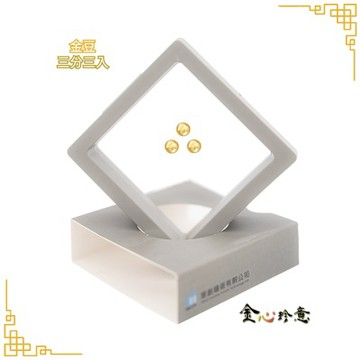 【金心珍意】 金豆3分x3｜限量送暢銷收納盤組