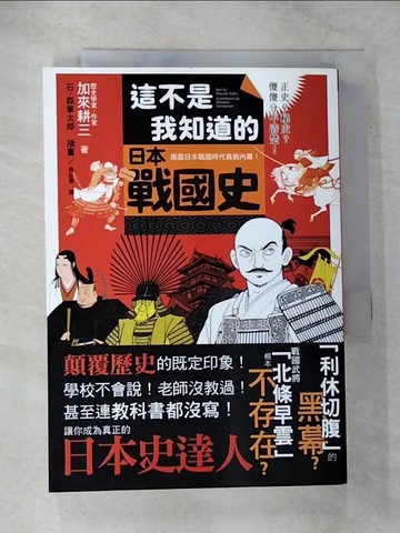 【書寶二手書T8／歷史_CAS】這不是我知道的日本戰國史:正史？秘史？傻傻分不清楚！_加來耕三