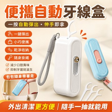 🔥隔日達+6H出貨 便攜自動牙線盒 便攜牙線盒 便攜牙線收納盒 隨身牙線盒 牙線收納盒 牙線盒 牙線 牙線棒 超細牙線棒
