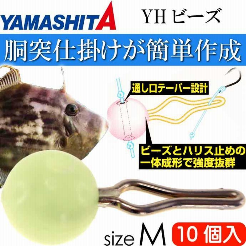 小物 yh YHビーズM 夜光 sizeM 適合ハリス1.5〜6号 10個入 YAMASHITA