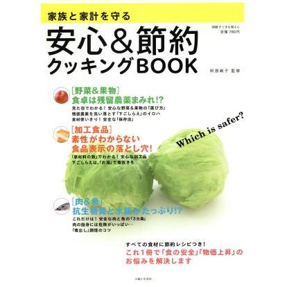 家族と家計を守る安心＆節約クッキングＢＯＯＫ／主婦と生活社