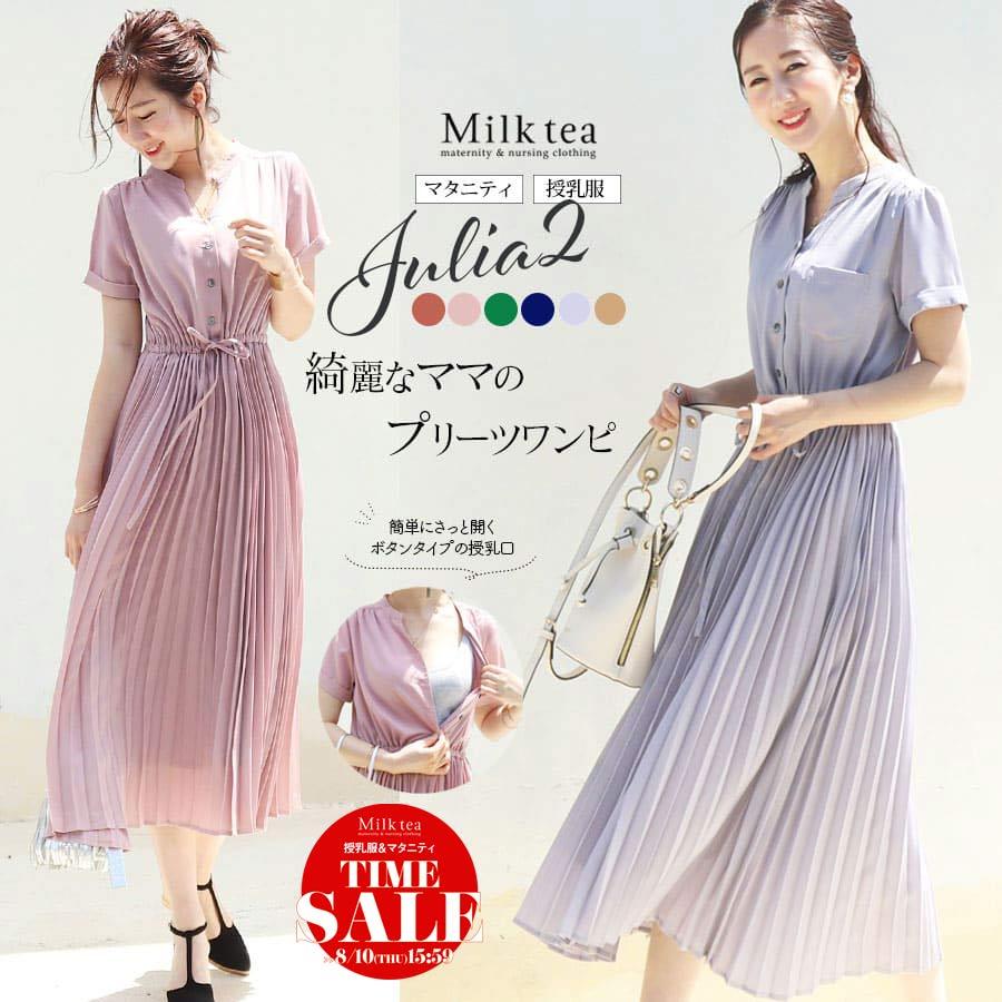SALE マタニティ 服 授乳服 半袖ジュリア・広がる美プリーツワンピース【6115130】 妊婦服 ワンピース シャツ フォーマル お宮参り  プリーツ くすみカラー 安い 通販 LINEポイント最大0.5%GET LINEショッピング