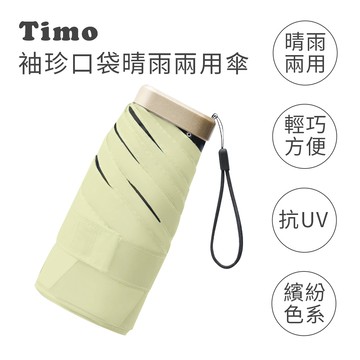 【Timo】莫蘭迪色系 袖珍口袋款 抗UV防曬遮陽折疊晴雨傘-玉子黃