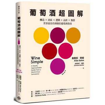 葡萄酒超圖解：釀造 × 產區 × 選購 × 品飲 × 餐搭，世界最佳侍酒師的葡萄酒指南