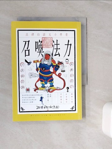 【書寶二手書T7／法律_WOA】召喚法力：法律白話文小學堂_法律白話文運動