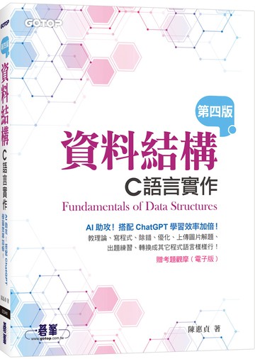 資料結構：C語言實作(第四版)