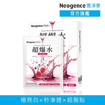 霓淨思 超爆水透亮煥白面膜5片/盒 官方旗艦店