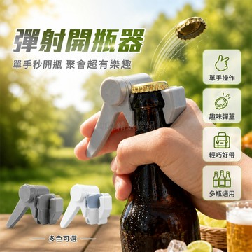 台灣出貨✨ 開瓶器 家用 便攜 趣味彈蓋 單手操作 啤酒 汽水 適用 聚會 瓶蓋發射器 啟瓶器