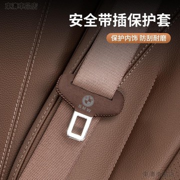 BMW 汽車安全插帶保護套 專用5系 3系 7系 X1 X3 X4 X5 車用內飾 翻毛皮安全帶保護套●P8