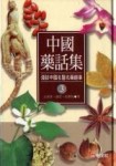 中國藥話集（3）（25K精）[二手書_良好]