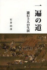 一遍の道 遊行上人の生涯