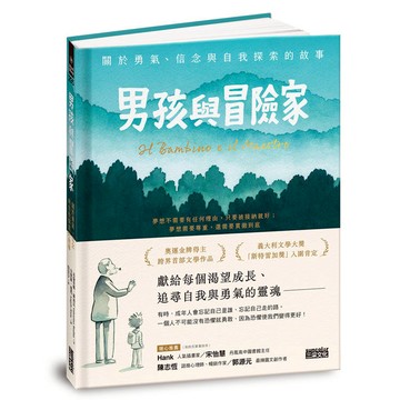男孩與冒險家：關於勇氣、信念與自我探索的故事