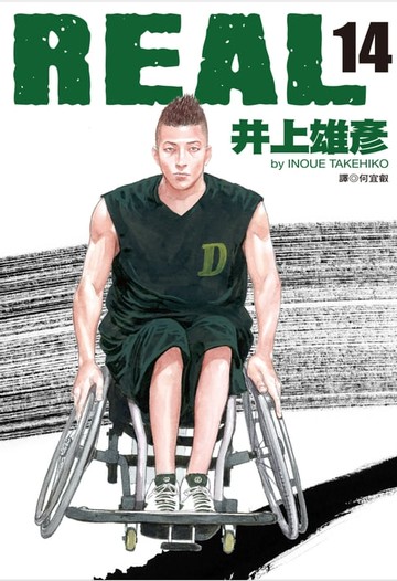 【電子書】REAL(14)