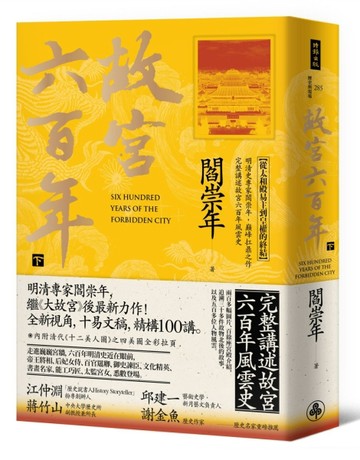故宮六百年（下）：從太和殿易主到皇權的終結[二手書_良好]