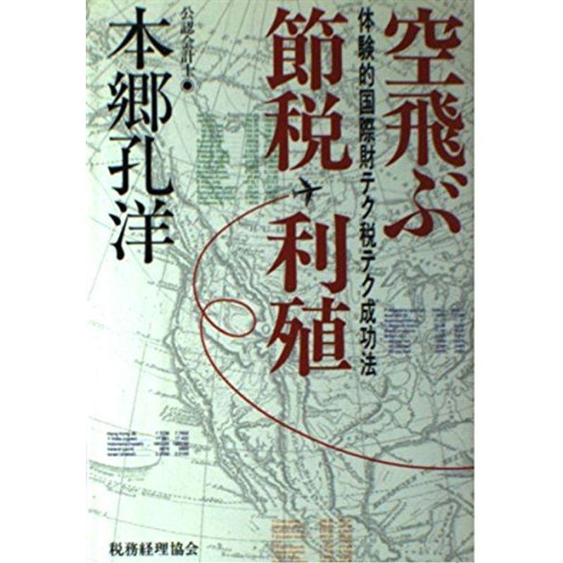 空飛ぶ節税・利殖?体験的国際財テク税テク成功法