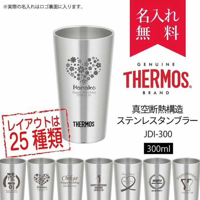 サーモス Thermos 真空断熱構造 ステンレスタンブラーjdi 300ml 保冷保温 魔法瓶構造 名入れタンブラー ステンレスタンブラー 名入れギフト 通販 Lineポイント最大get Lineショッピング