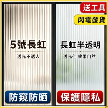 【現貨🔥隔日到貨】長虹玻璃膜 門窗貼膜 玻璃貼紙 靜電 兩種規格 無膠 自粘 衛生間防偷窺 防走光 透光不透明 半透明
