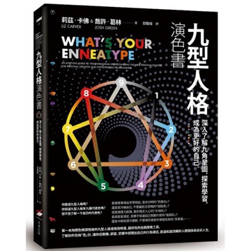 九型人格演色書：深入了解九角星圖，探索學習，成為更好的自己