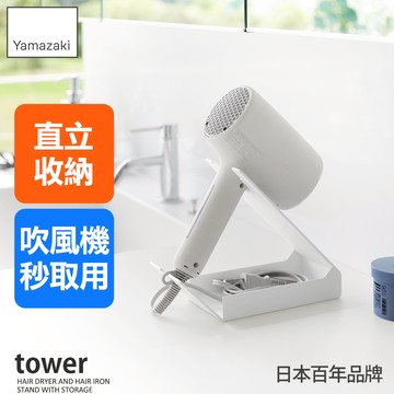 下殺520 日本山崎tower桌上式吹風機收納架(白)/吹風機架/電器架/衛浴收納