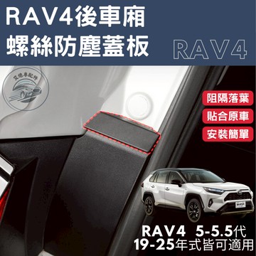 RAV4 5代 5.5代 後尾廂 後車箱 防塵蓋 防塵罩 防落葉 防塵蓋板 防鏽 縫隙蓋