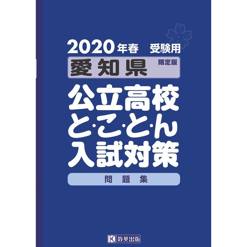 愛知県公立高校とことん入試対策2020年春受験用