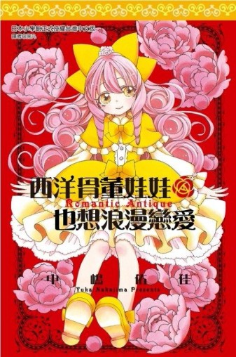 西洋骨董娃娃也想浪漫戀愛（全）[二手書_良好]