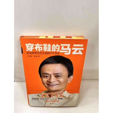 【雷根360免運】【送贈品】【大衛360免運】【送贈品】【7成新】穿布鞋的馬雲(簡體 #八成新【P-i866】