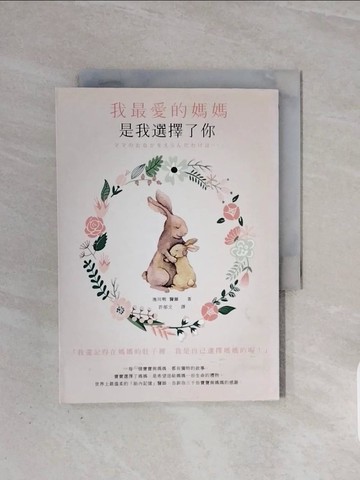 【書寶二手書T7／親子_WB8】我最愛的媽媽，是我選擇了你_池川明, 許郁文