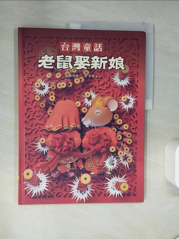 【書寶二手書T3／少年童書_TR2】台灣童話-老鼠娶新娘