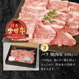 宮崎牛 ウデ モモ バラ 焼肉用 各400g 計1.2kg　N0147-ZB527